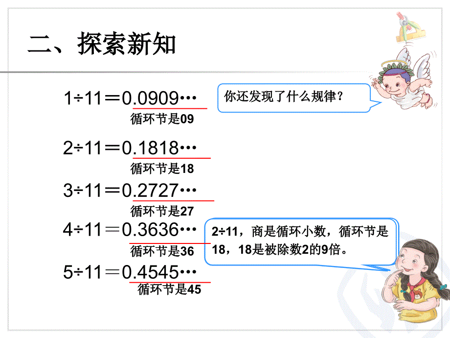 3.4《循环小数用计算器探索规律》ppt课件2014秋人教版数学五年级上_第4页