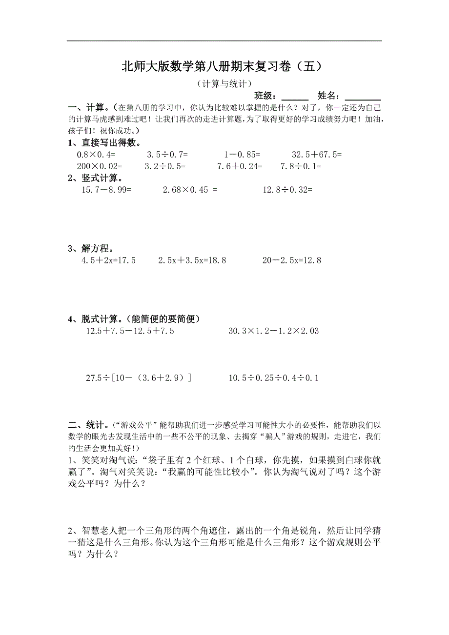 北师大版四年级下学期数学期末总复习练习题_第1页