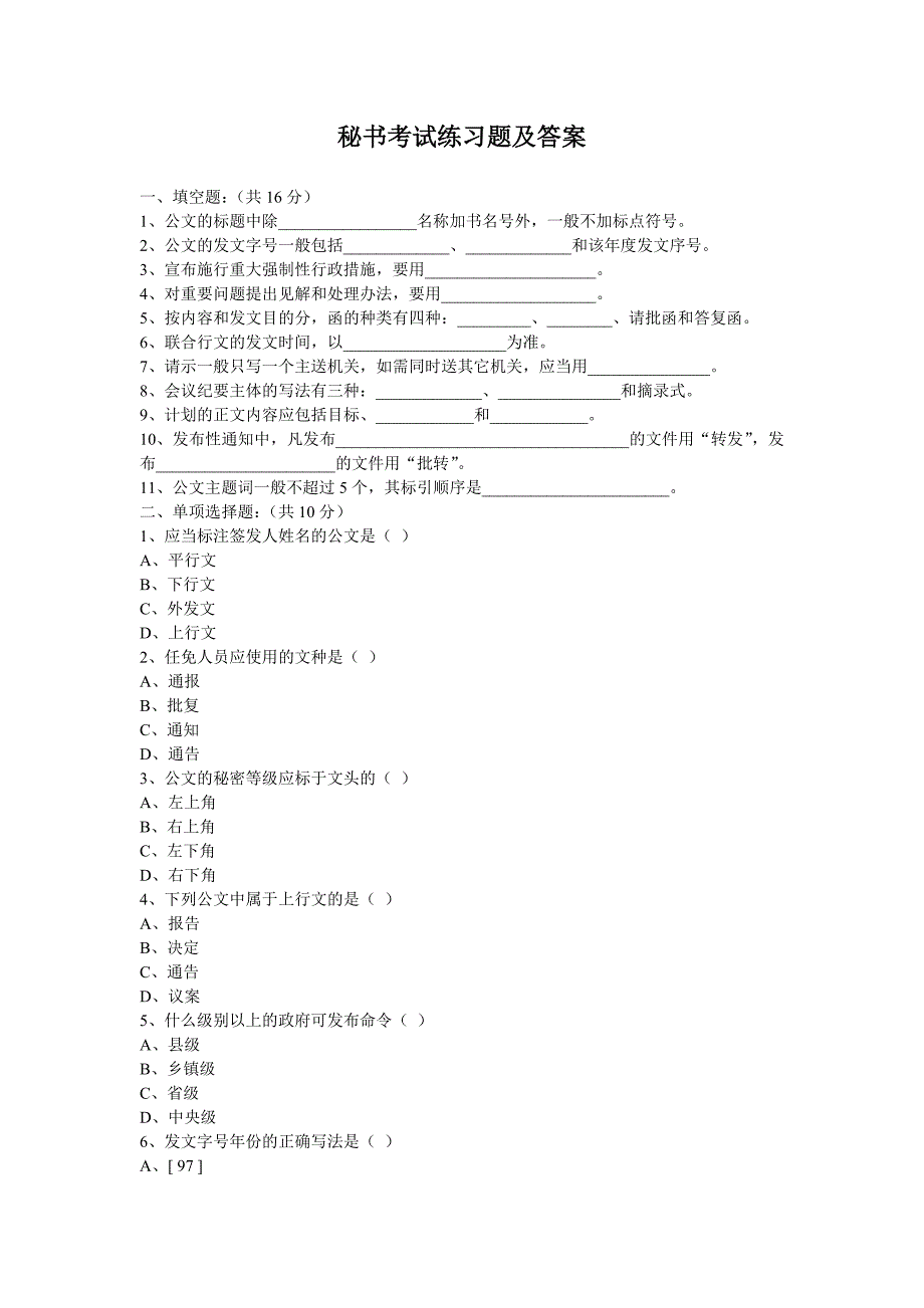 秘书考试练习题及答案_第1页