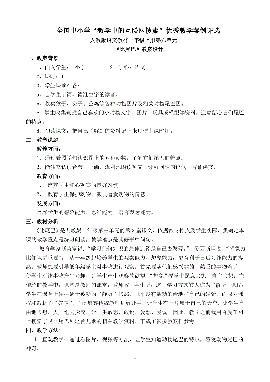 全国中小学教学中的互联网搜索优秀教学案例评选—韦丽云_第1页