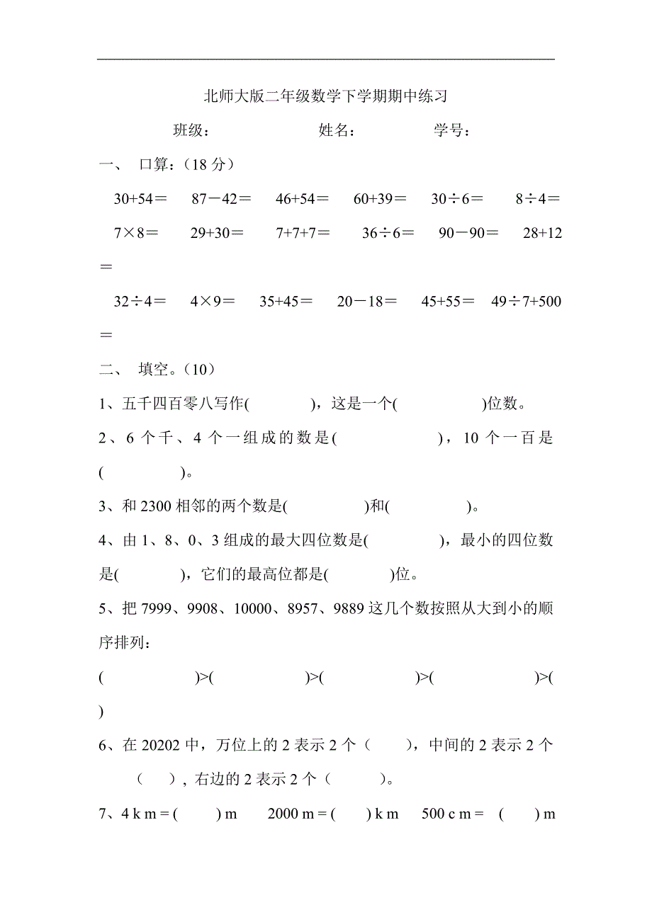 北师大版小学二年级数学下册期中试卷WORD春季_第1页