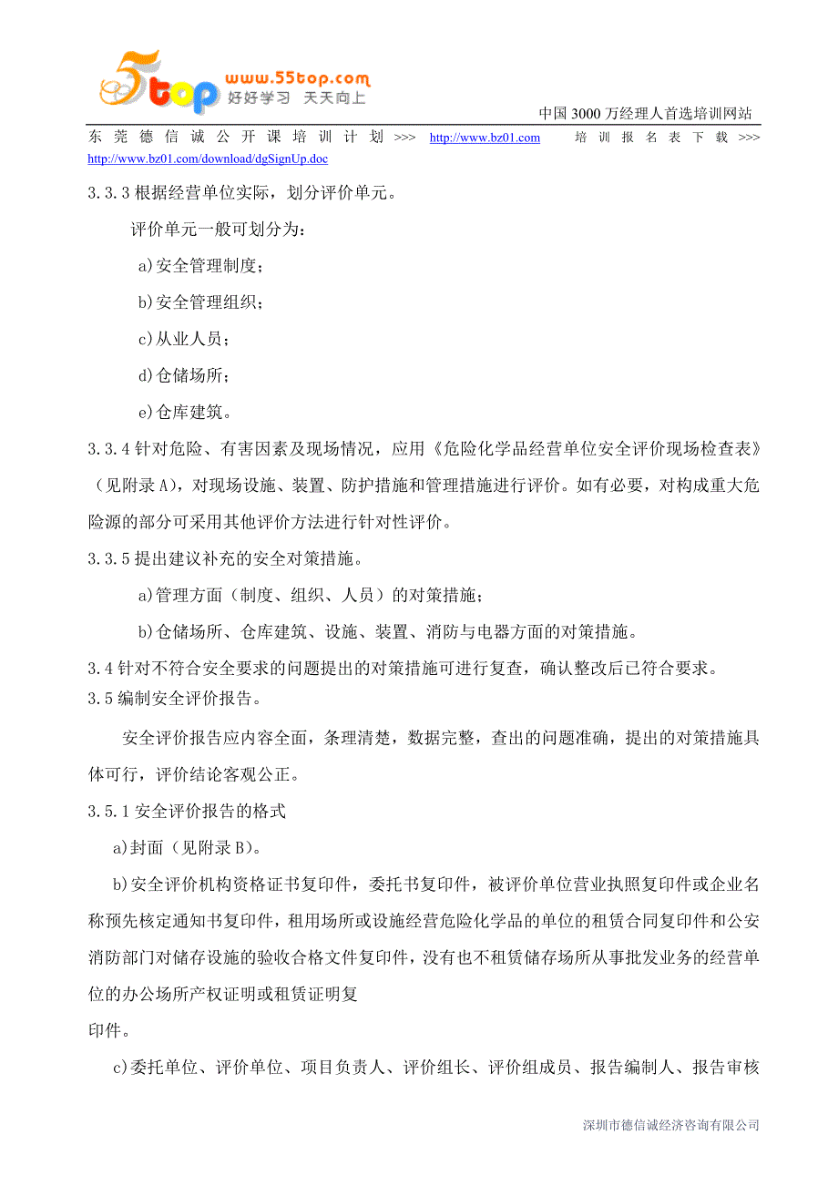 危险化学品经营单位安全评价实施细则_第3页