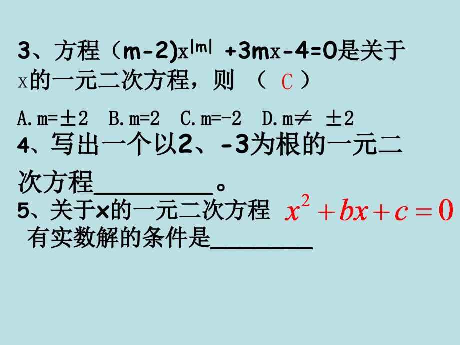 数学：第四章 一元二次方程复习课件（苏科版九上） _第4页