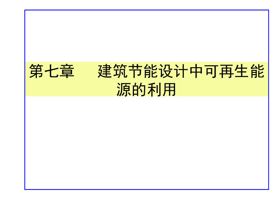 建筑节能设计中可再生能源的利用_第1页