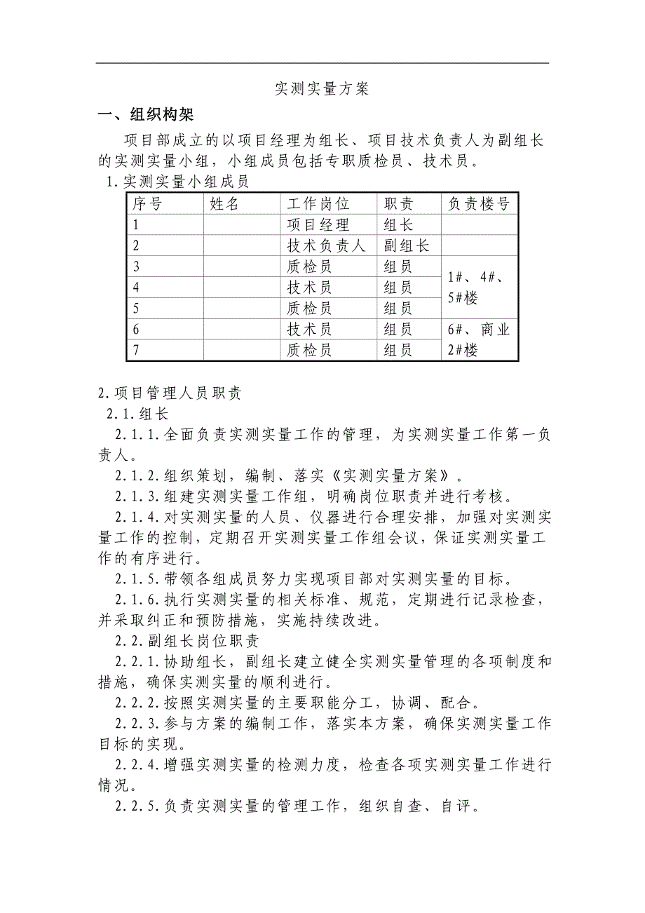 建筑工程实测实量方案_第1页