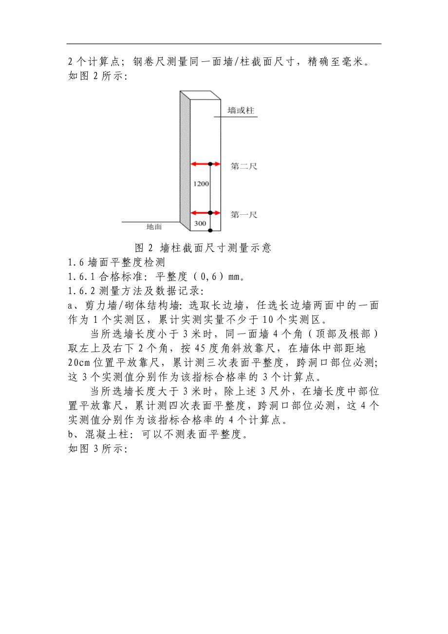 建筑工程实测实量方案_第4页