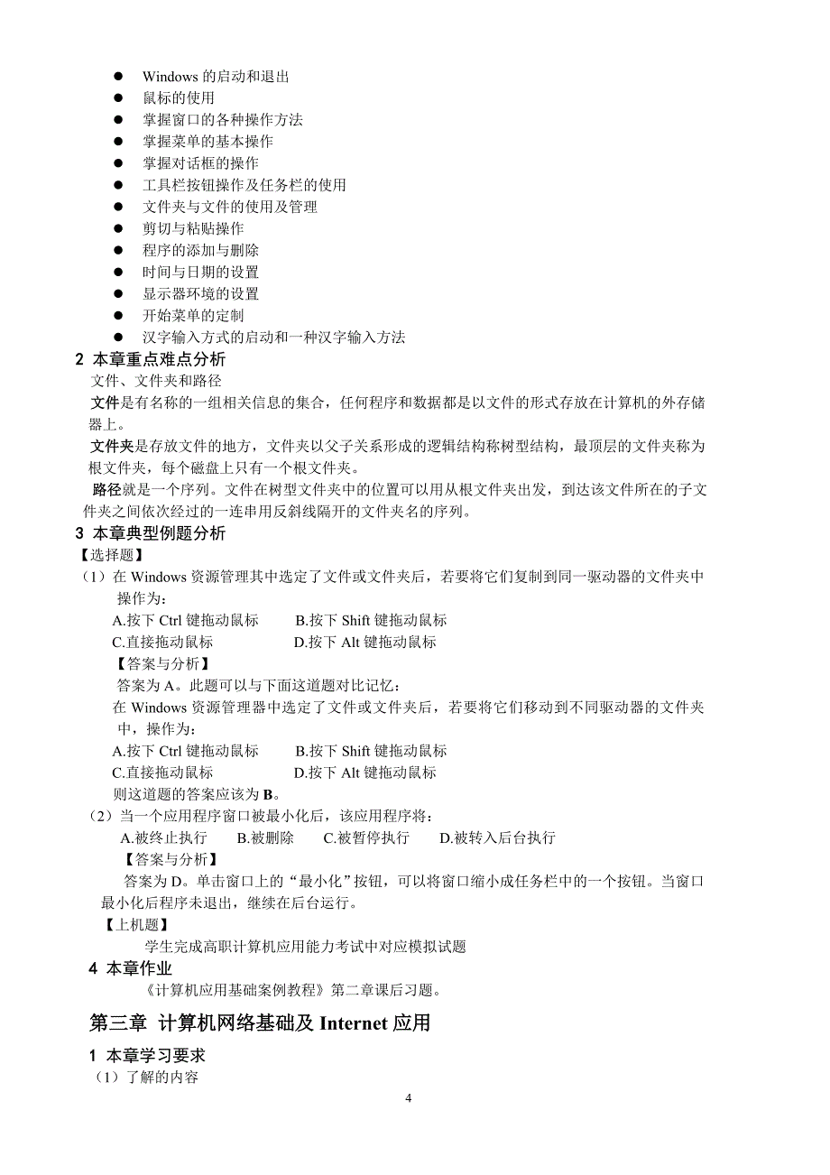 《计算机应用基础》课程学习指南_第4页