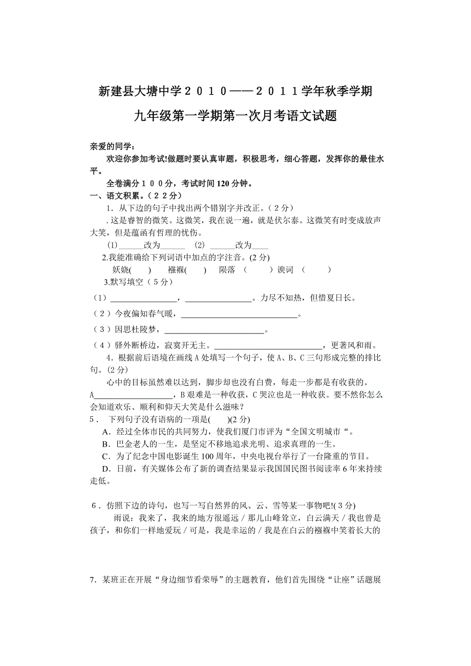 九年级语文上学期第一次月考试卷（附答案）[1]_第1页