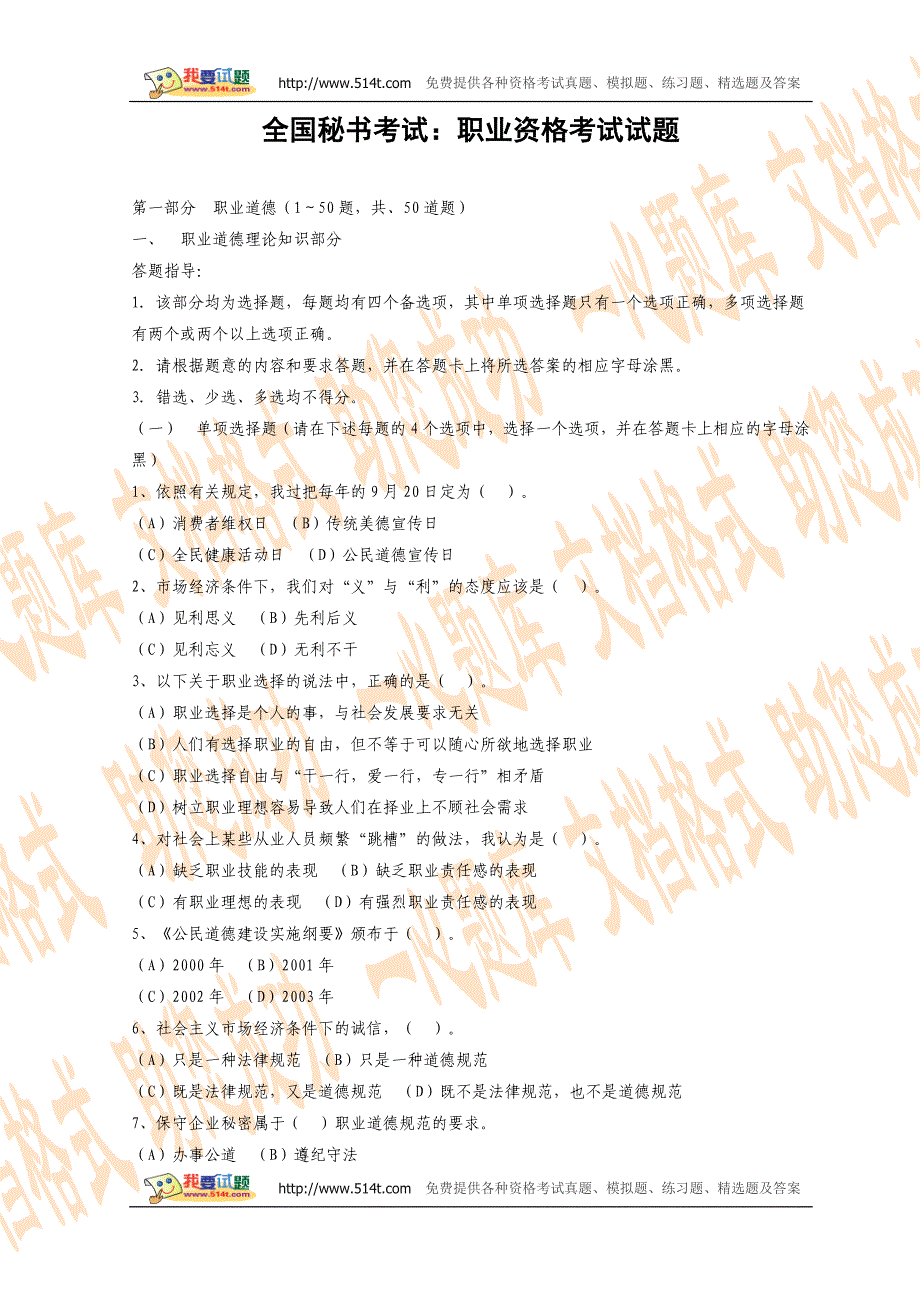 全国秘书考试：职业资格考试试题_第1页