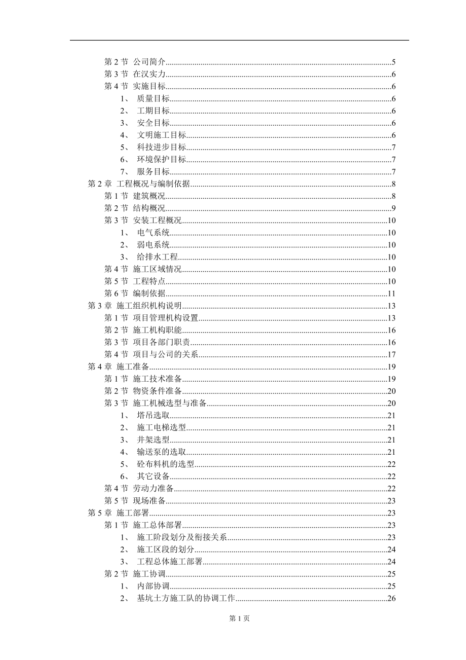 【施工组织方案】大学教学楼施工组织设计方案_第2页