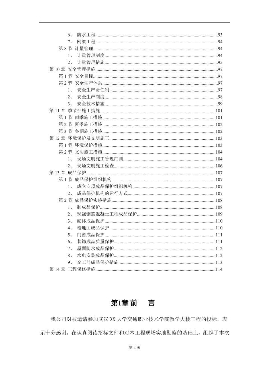 【施工组织方案】大学教学楼施工组织设计方案_第5页