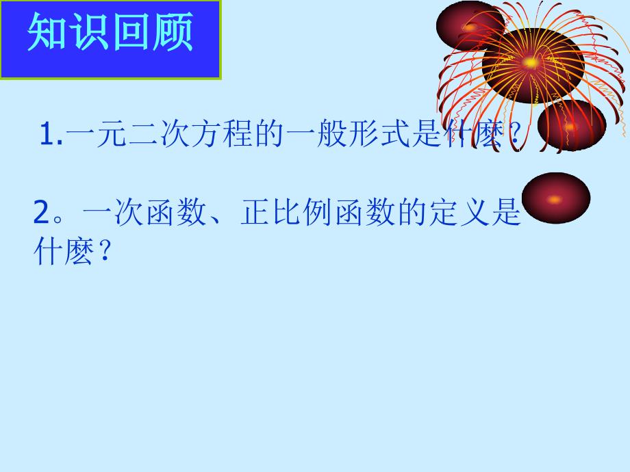 华东师大九年级数学 §26.1.1二次函数课件_第2页