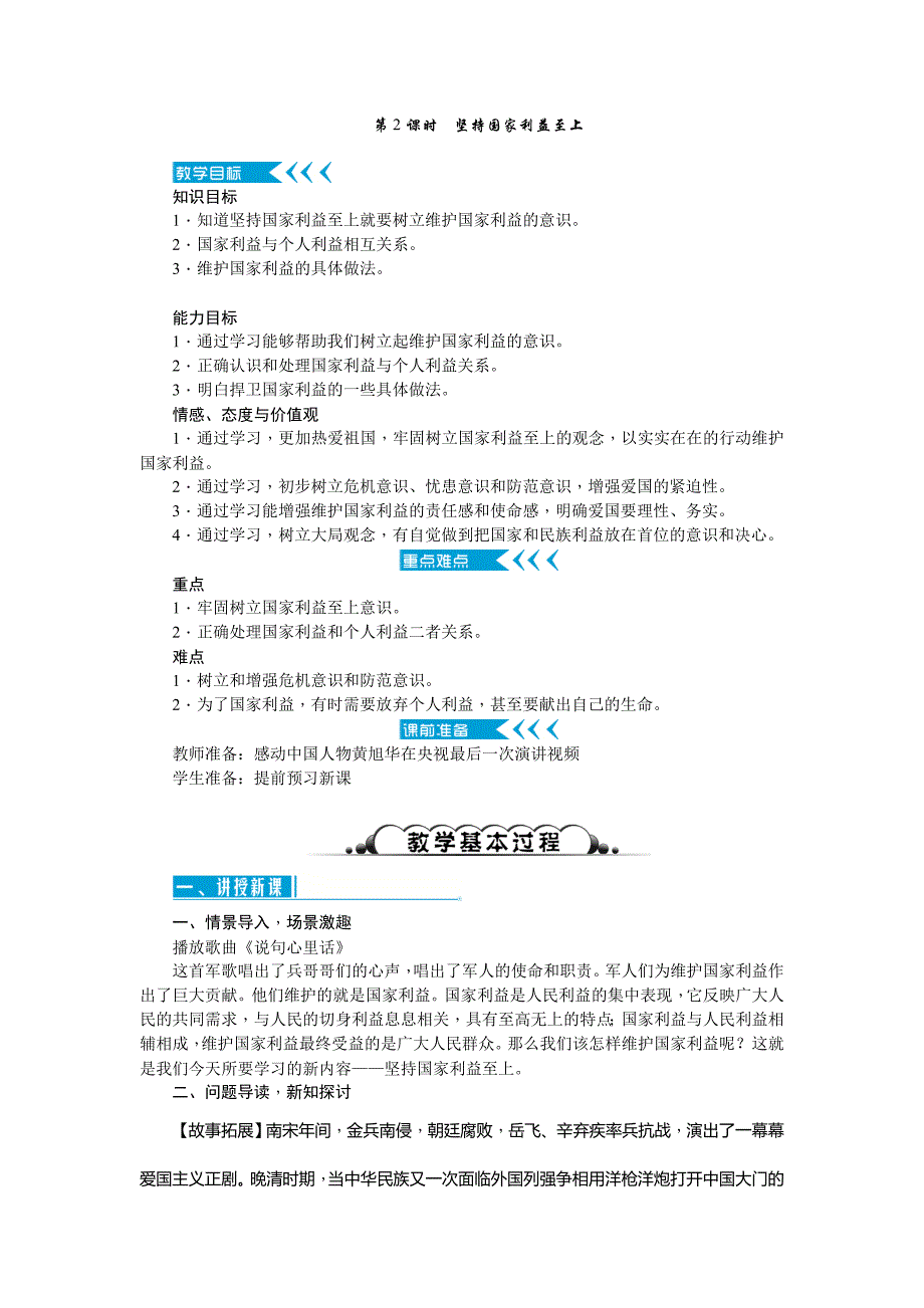 部编八年级上册道德与法治-8.2坚持国家利益至上-（精品）_第1页