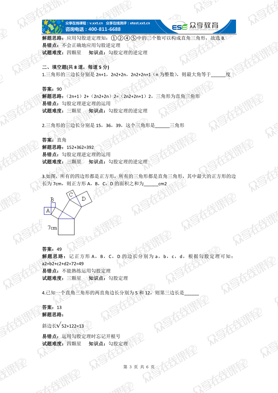 八年级数学勾股定理及其逆定理（勾股定理）基础练习(含答案)_第3页