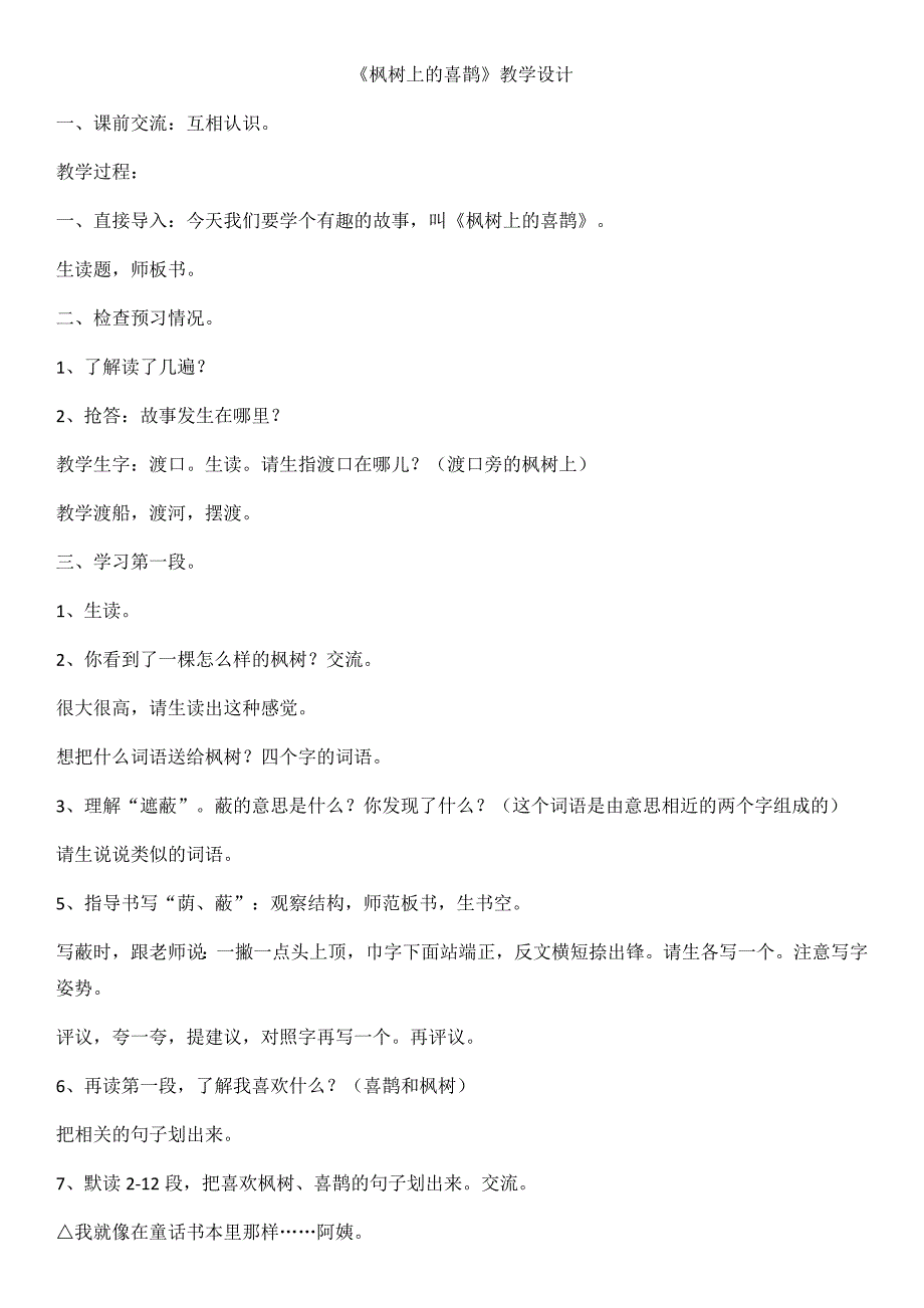 部编新人教版二年级语文下册枫树上的喜鹊（第二套）_第1页