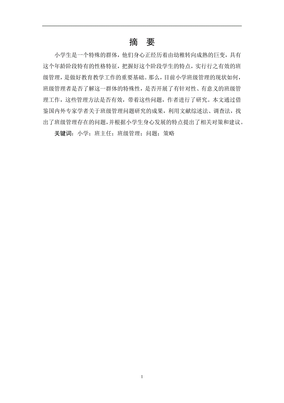 毕业论文---小学班级管理的策略研究_第4页