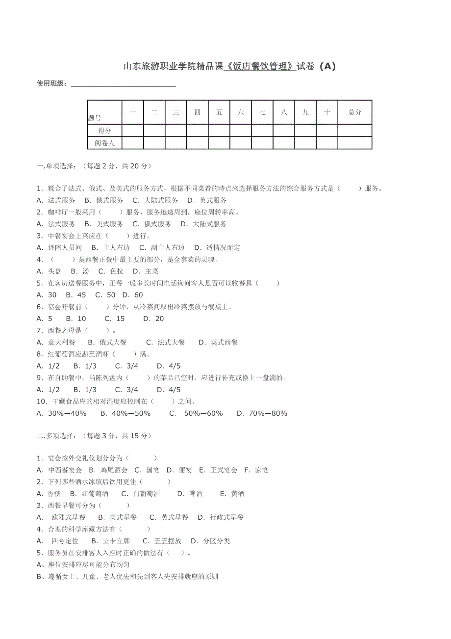 《饭店餐饮管理》试卷（A）_第1页