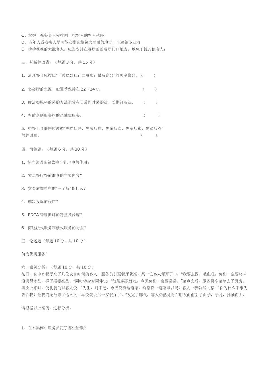《饭店餐饮管理》试卷（A）_第2页