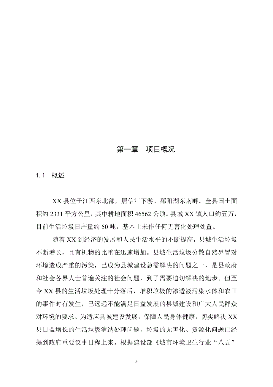 xx县垃圾分离堆肥厂可行性研究报告1_第3页