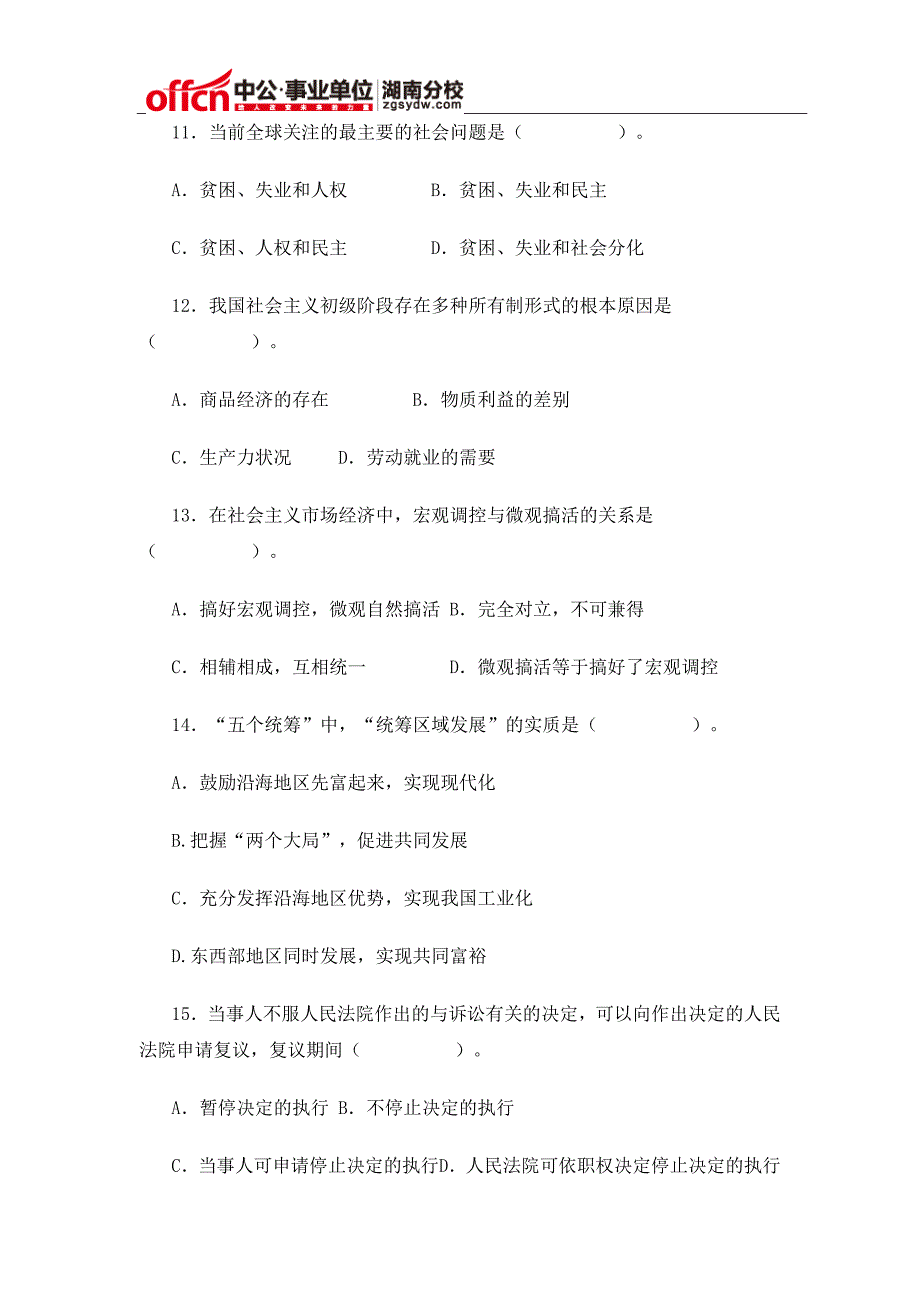 2015年湖南省事业单位招考《公共基础知识》全真模拟卷_第3页