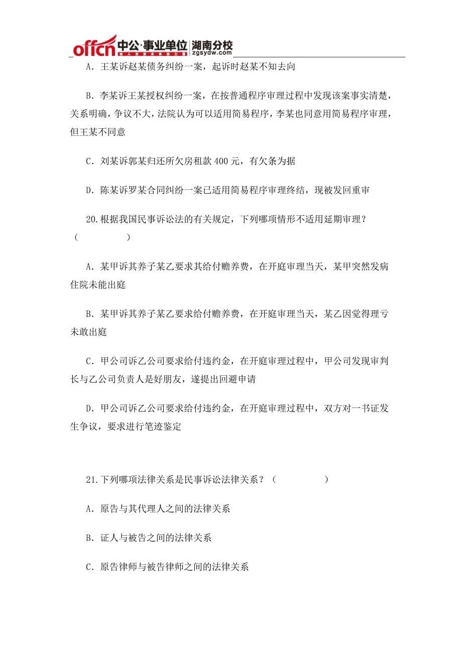 2015年湖南省事业单位招考《公共基础知识》全真模拟卷_第5页
