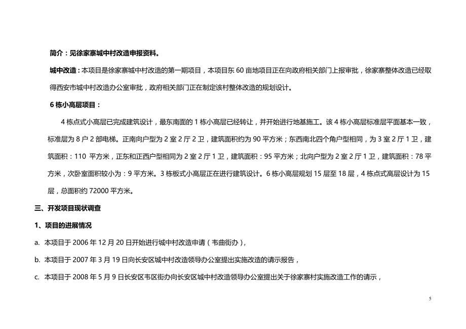 徐家寨城中村改造项目可行性研究报告07986_第5页
