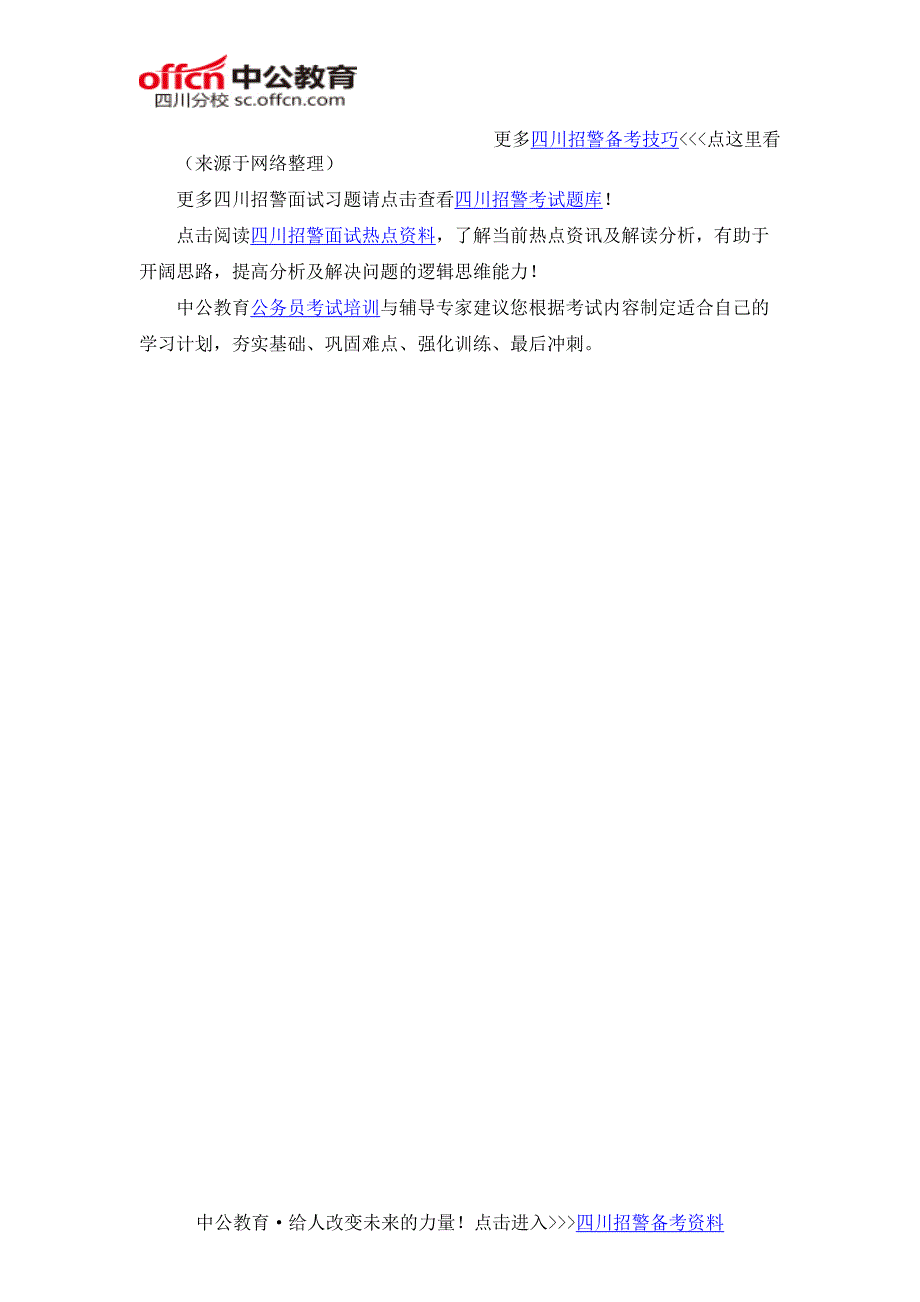 2015四川招警面试模拟题及答案：同事不认可你的工作_第2页