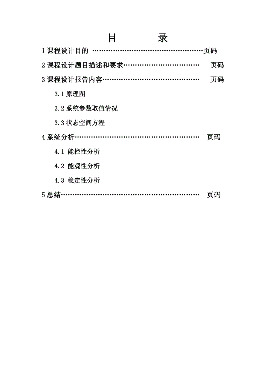 毕业论文---打印机皮带驱动系统能控能观和稳定性分析_第1页