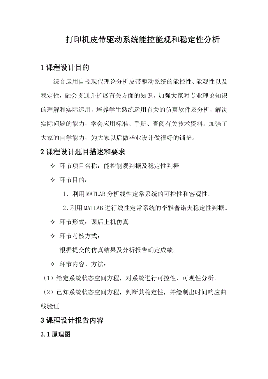 毕业论文---打印机皮带驱动系统能控能观和稳定性分析_第2页