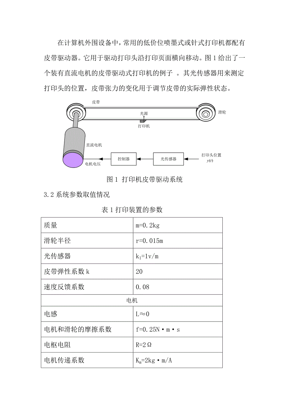 毕业论文---打印机皮带驱动系统能控能观和稳定性分析_第3页