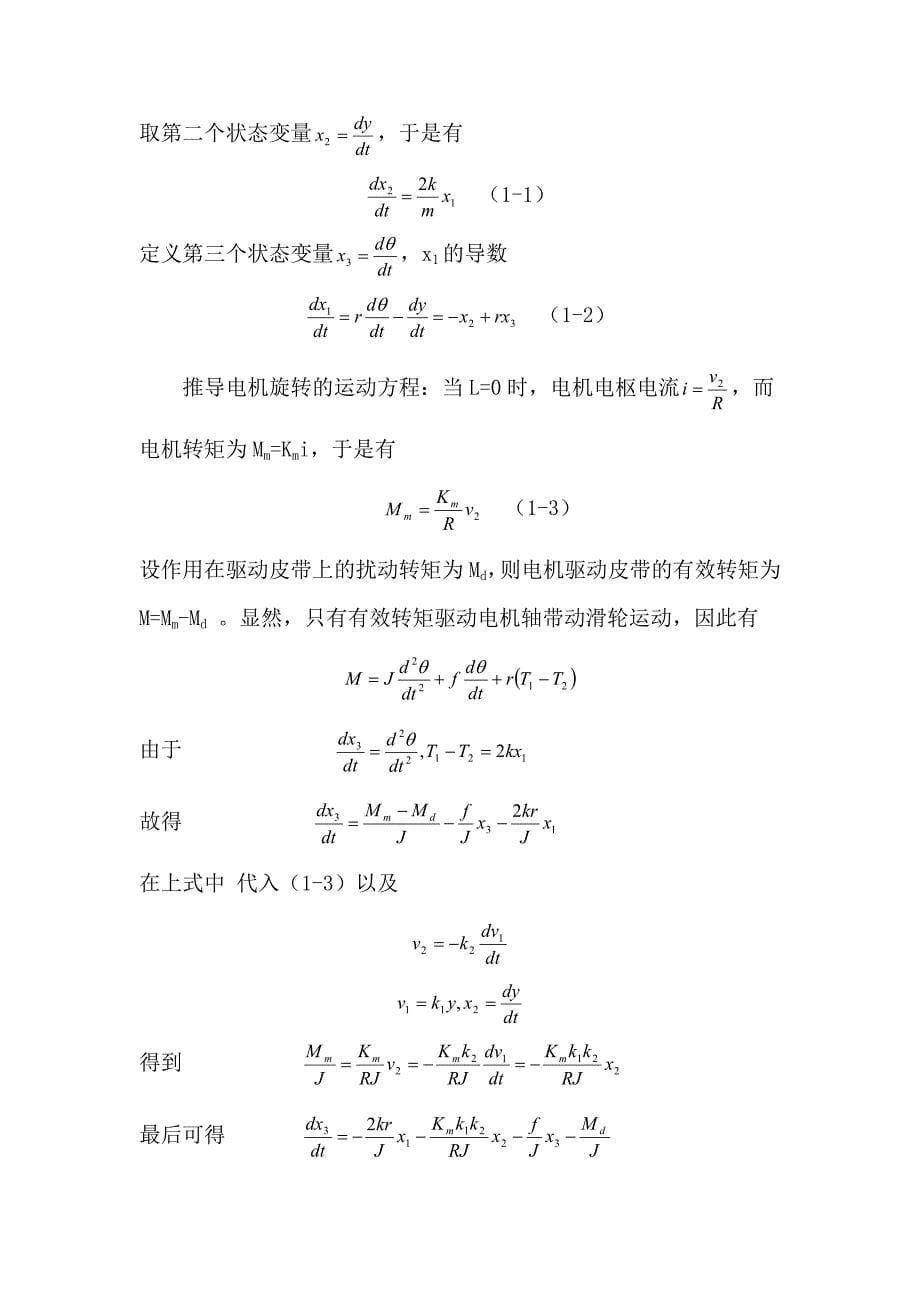 毕业论文---打印机皮带驱动系统能控能观和稳定性分析_第5页