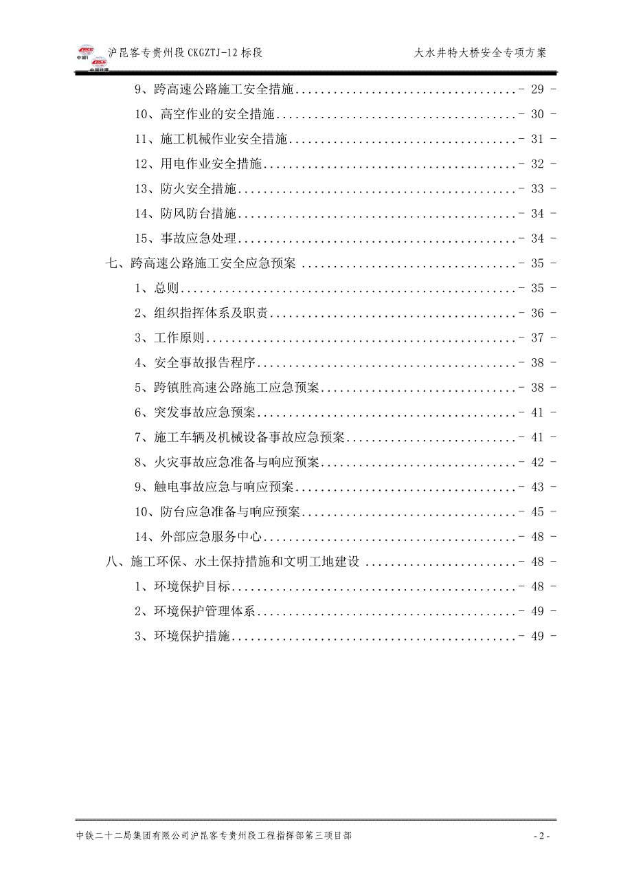 大水井特大桥跨高速施工安全专项方案_第2页