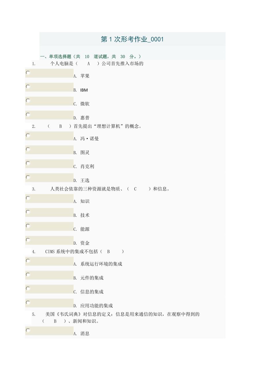 一、单项选择题（共10道试题共30分_第1页