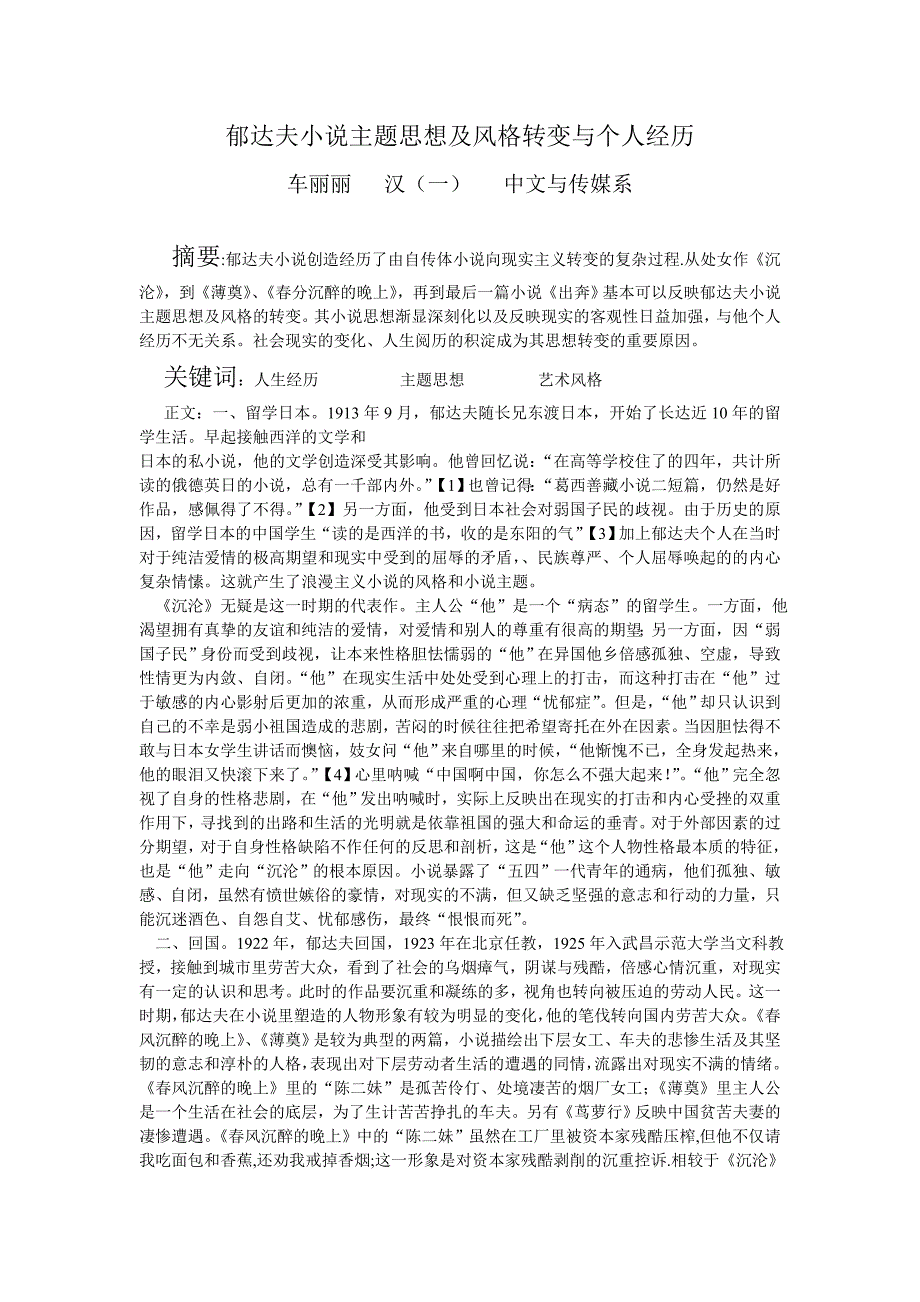 郁达夫小说主题思想及风格转变与个人经历_第1页