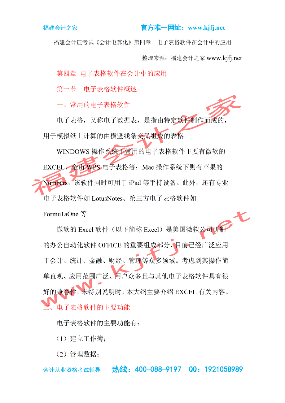 2015年福建省会计从业考试最新考试大纲《会计电算化》第四章电子表格软件在会计中的应用-福建会计之家_第1页