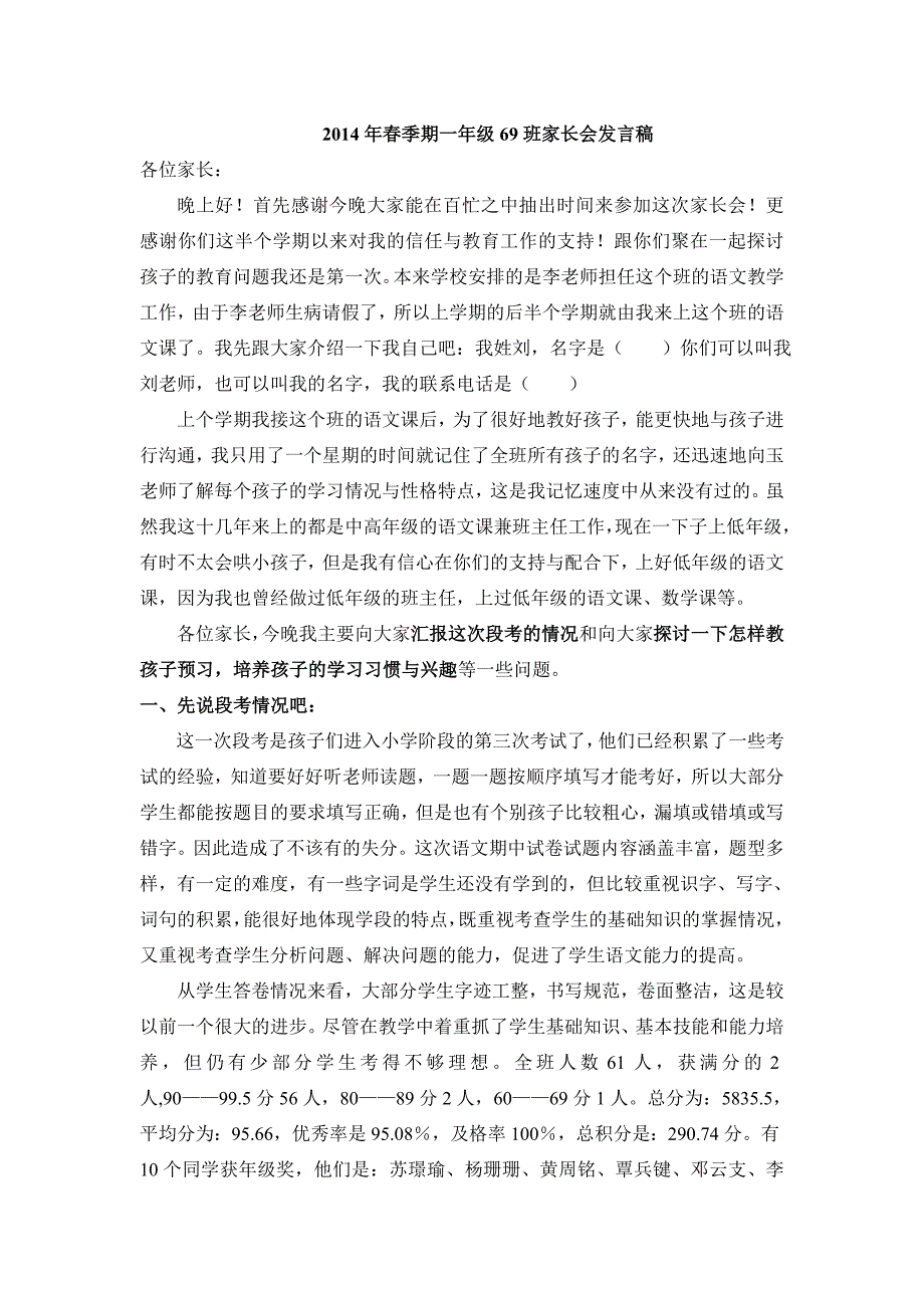 2014年春季期一年级69班家长会发言稿_第1页