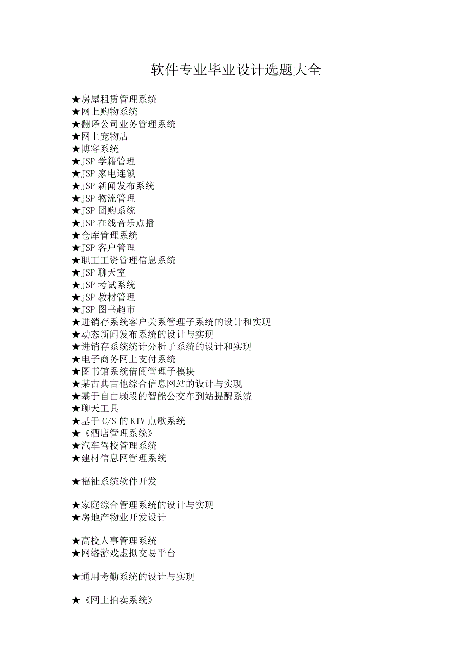软件专业毕业设计选题大全_第1页