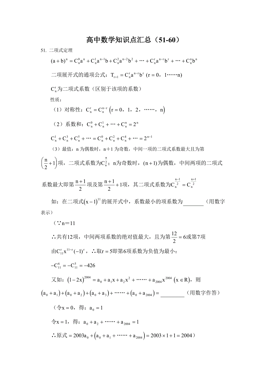 高中数学知识点汇总（51-60）_第1页