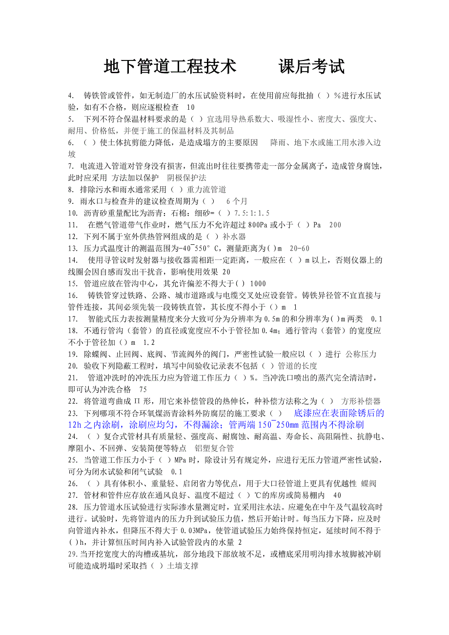 地下管道工程技术课后考试_第1页