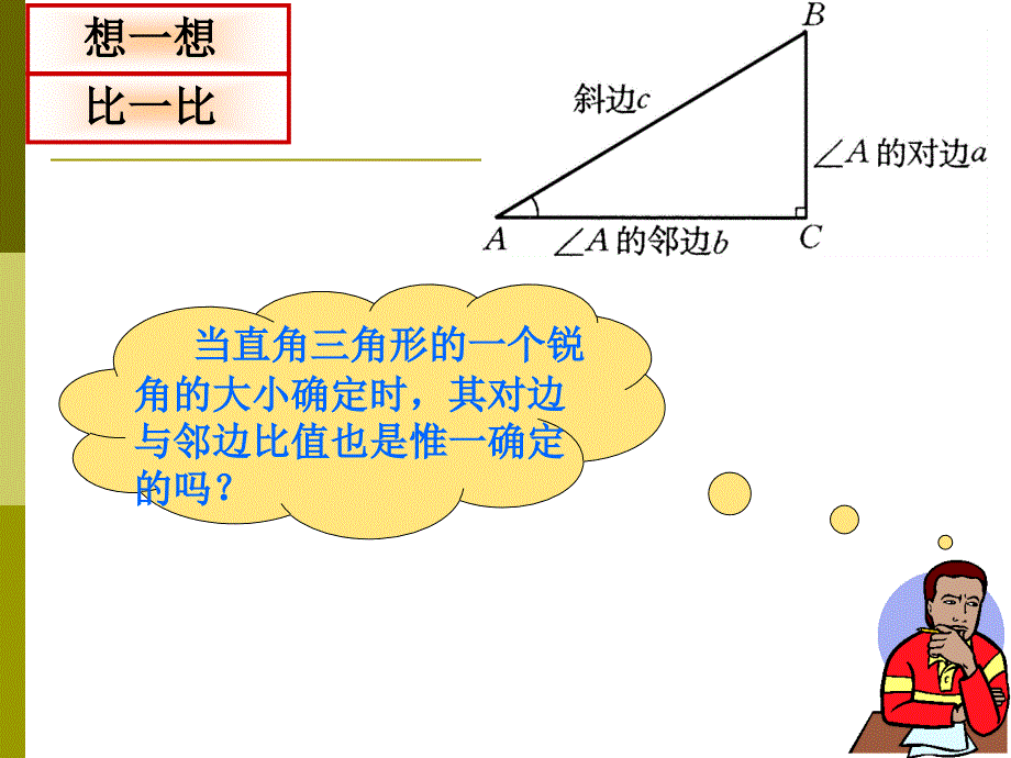 九年级下人教新课标28.1锐角三角函数2课件课件_第4页