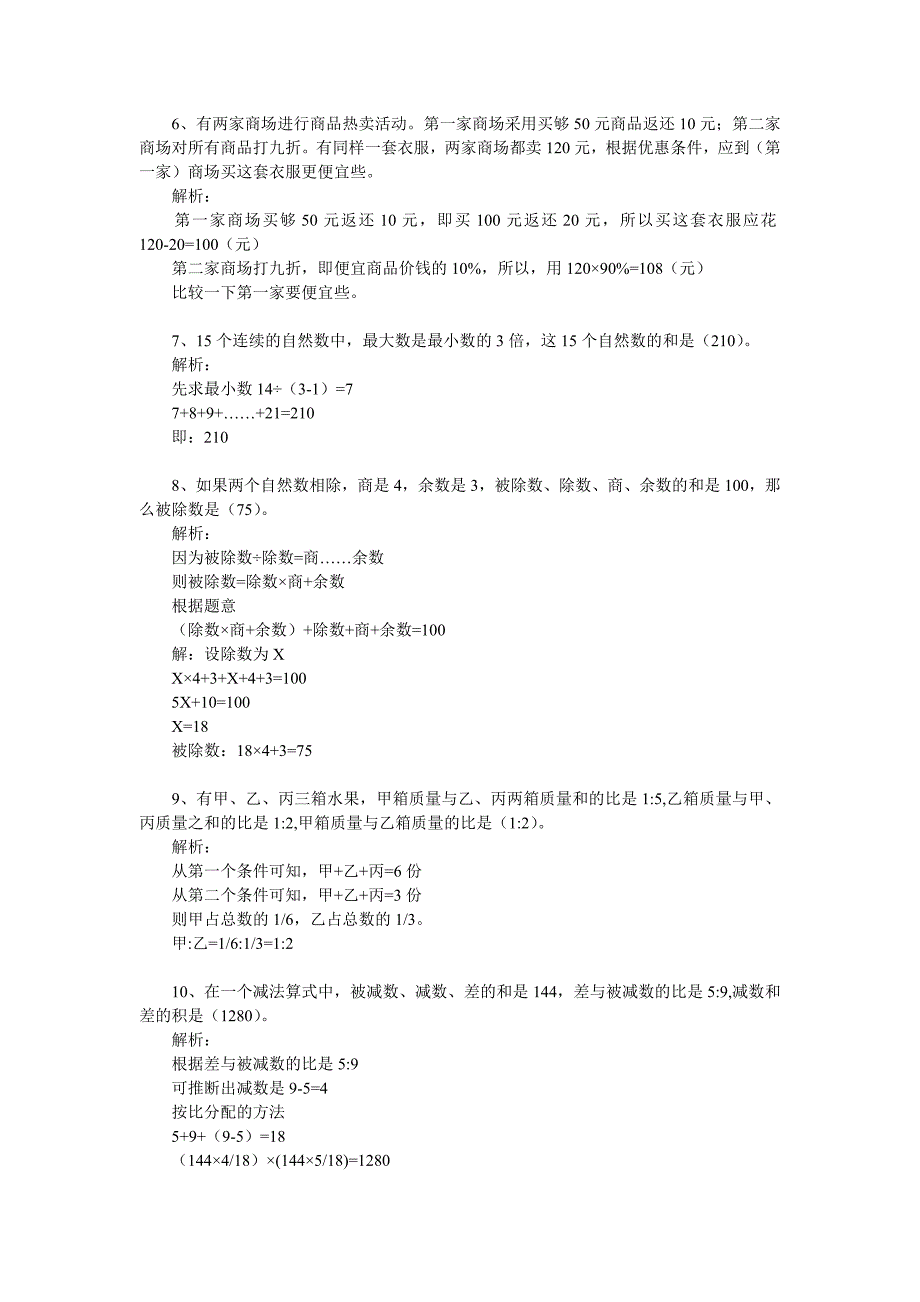 精编小学数学总复习经典好题解析(填空)_第2页