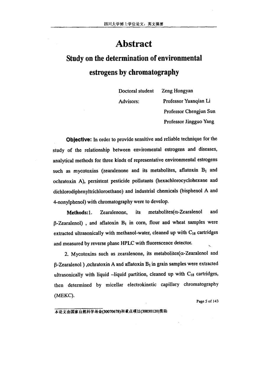 环境雌激素的色谱测定方法研究_第5页