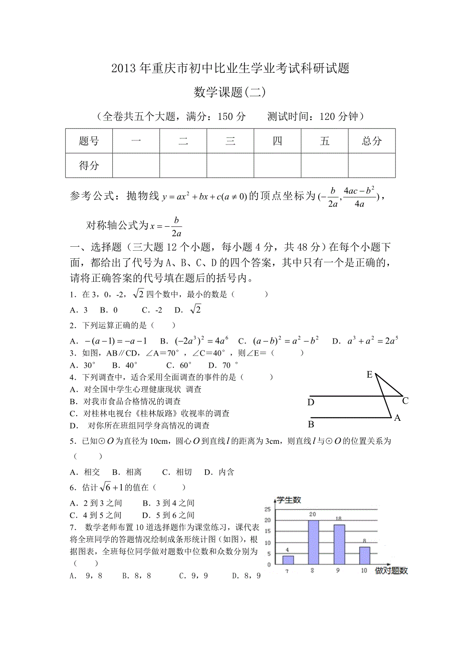 2013重庆市初中毕业生学业考试科研试题数学试题（二）_第1页