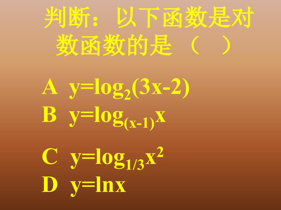 课件名称：《对数函数》课件1_第3页