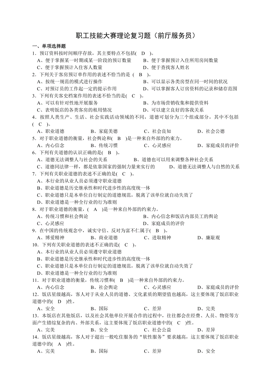 职工技能大赛理论复习题（前厅服务员）_第1页