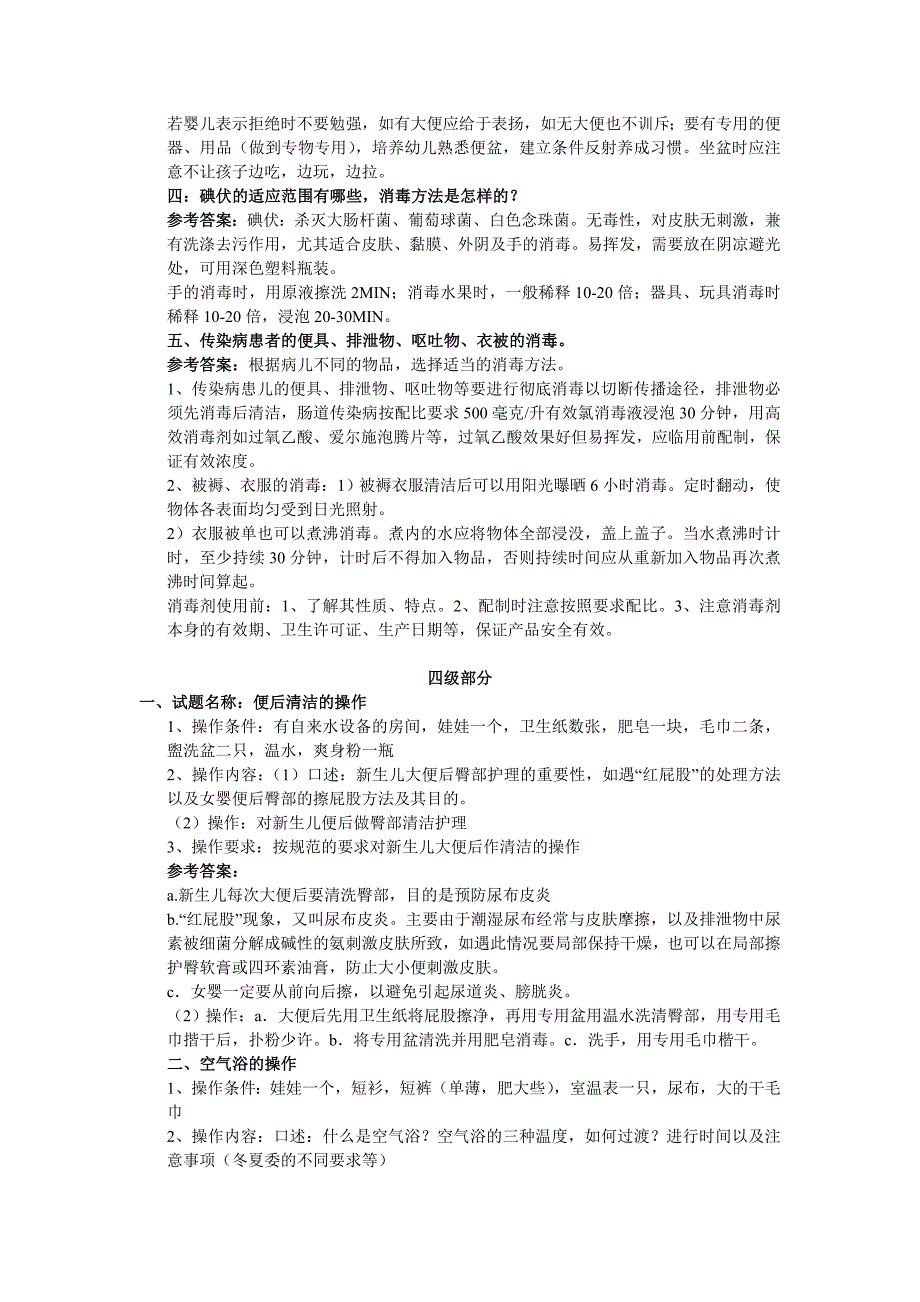 育婴师（生活照料二）三个级别的操作题及参考答案_第2页