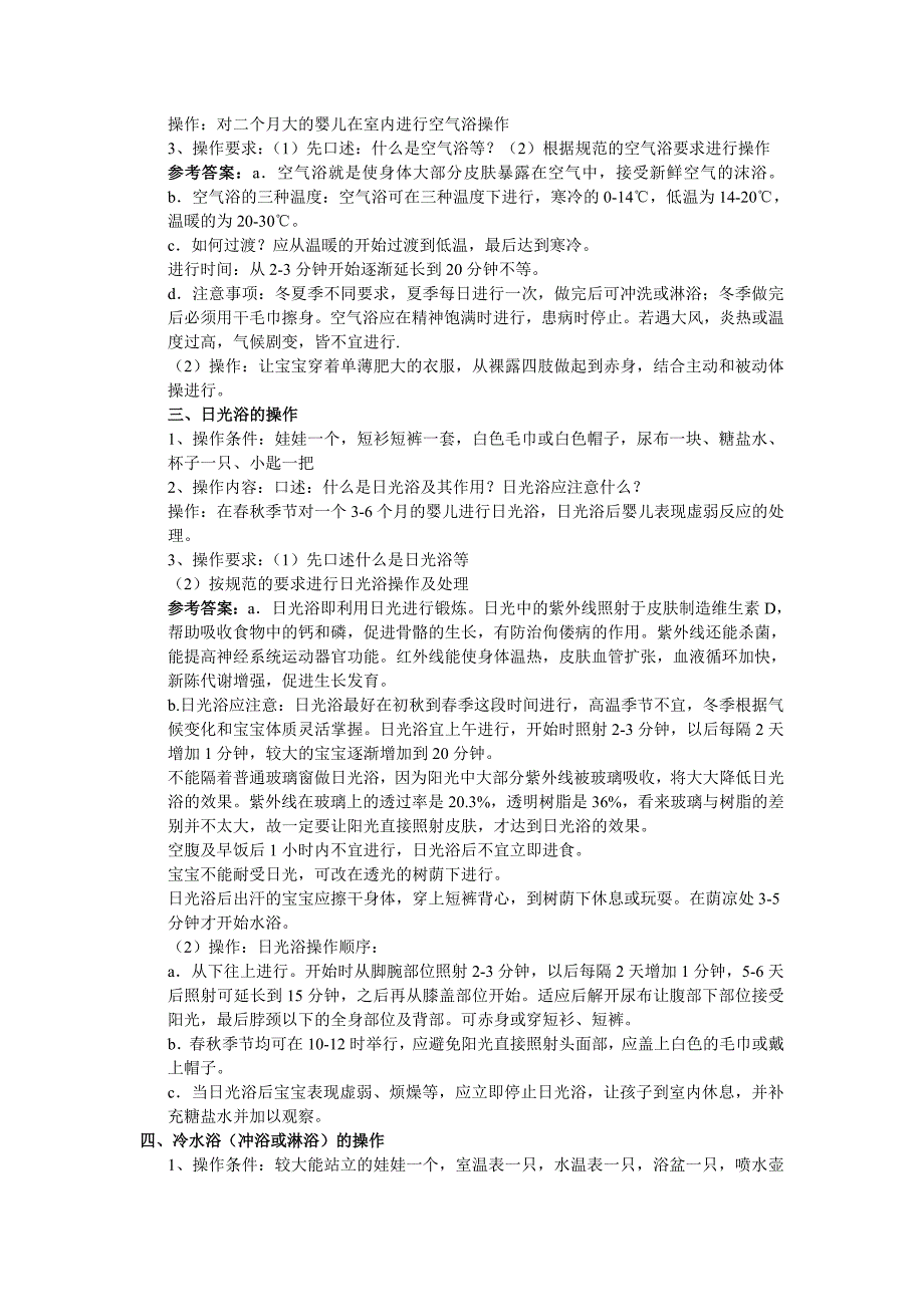 育婴师（生活照料二）三个级别的操作题及参考答案_第3页