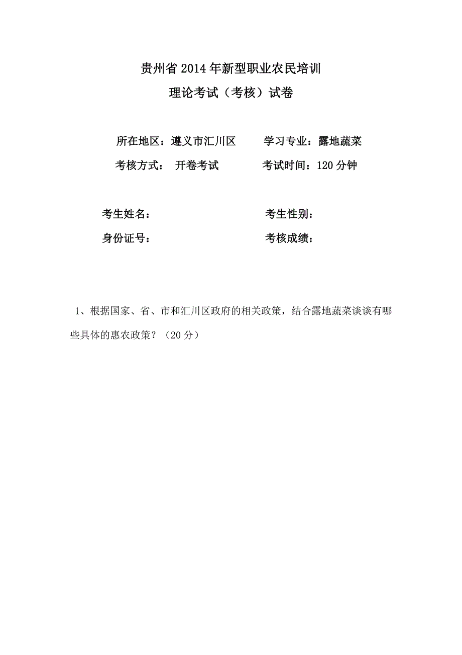 2014农民考核试卷（露地蔬菜）_第1页