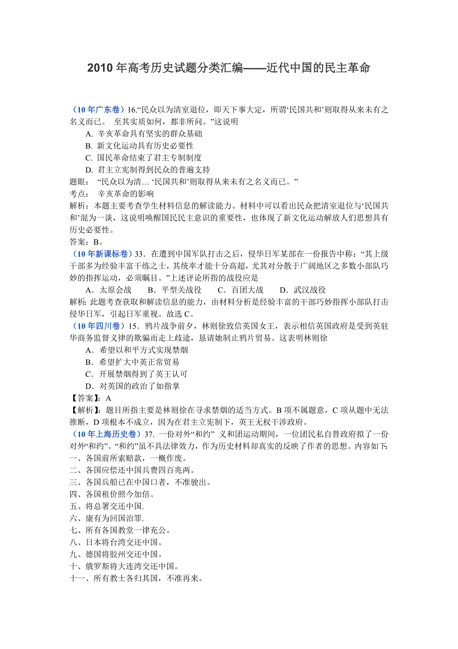 高考历史试题分类汇编-近代中国的民主革命_第1页