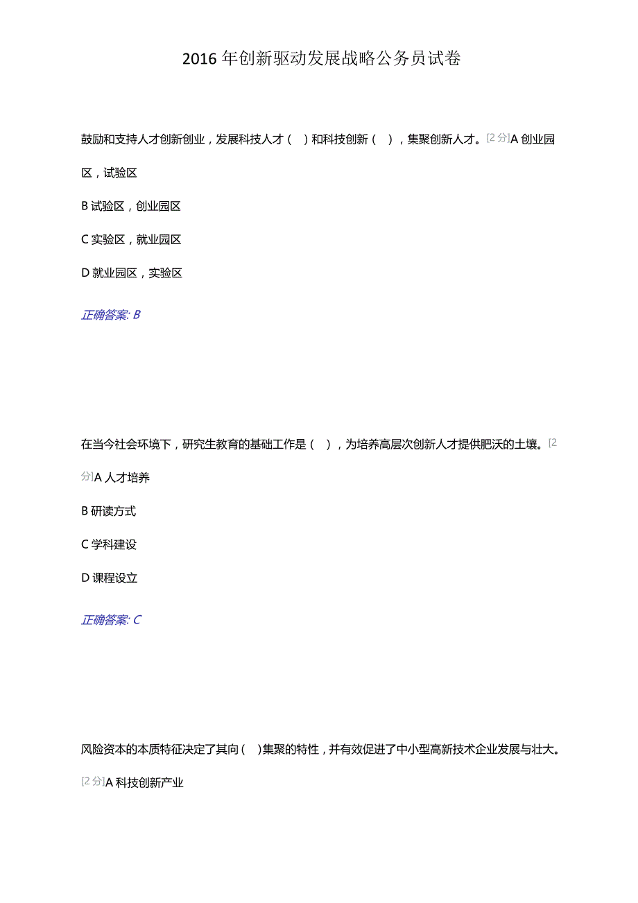 2016年创新驱动发展战略公务员试卷_第4页